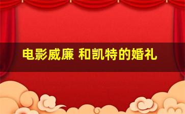 电影威廉 和凯特的婚礼